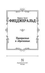 Прекрасные и обреченные — изображение 3