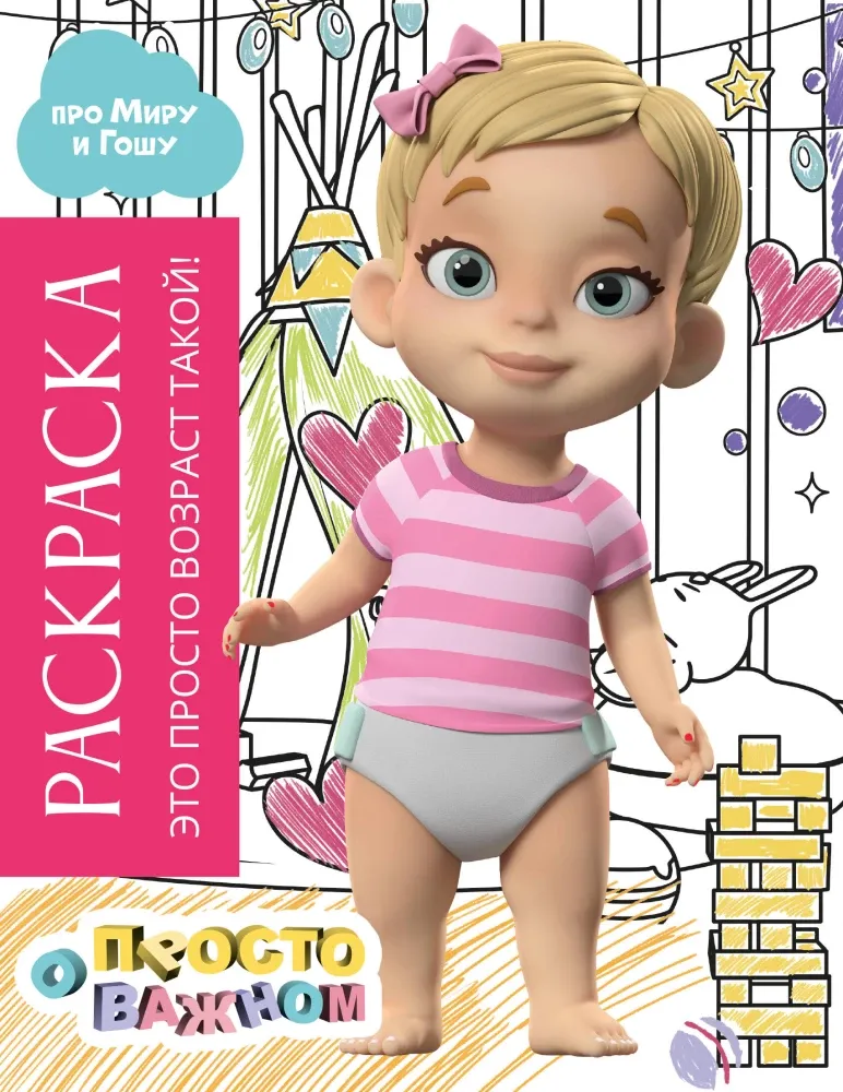 9785171748425_0.webp Раскраска с Мирой и Гошей. Это просто возраст такой!