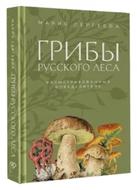 Грибы русского леса. Иллюстрированный определитель — Охота, рыбалка и собирательство