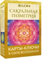 Сакральная геометрия. Картыключи к Силе Вселенной. Лон