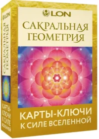 Сакральная геометрия. Картыключи к Силе Вселенной. Лон