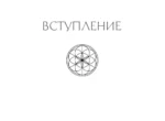 Сакральная геометрия. Картыключи к Силе Вселенной — изображение 6