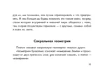 Сакральная геометрия. Картыключи к Силе Вселенной — изображение 10