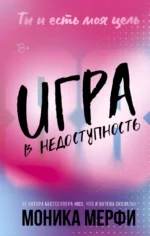 Игра в недоступность. Моника Мерфи