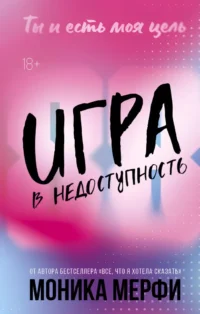 Игра в недоступность. Моника Мерфи