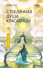 Стеклянная душа красавицы. Книга 2. Шисы Лан