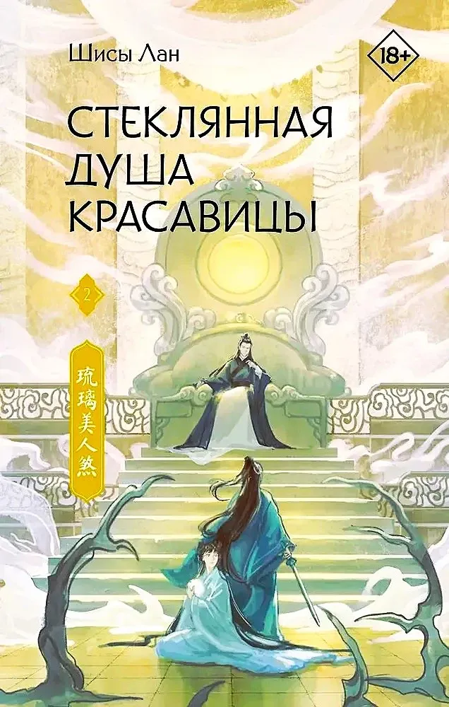 9785171748791_0.webp Стеклянная душа красавицы. Книга 2. Шисы Лан