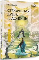 Стеклянная душа красавицы. Книга 2 — изображение 2