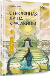 Стеклянная душа красавицы. Книга 2 — Зарубежная фантастика, фэнтези