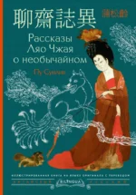 Рассказы Ляо Чжая о необычайном. Пу Сунлин