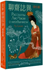 Рассказы Ляо Чжая о необычайном — изображение 2