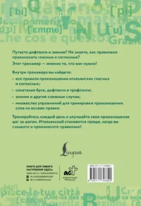 Итальянский язык. Тренажер по чтению и говорению для полных нулей — Учебные пособия