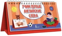 Учим первые английские слова — Учебные пособия