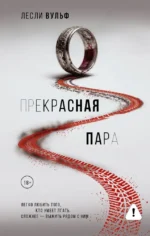 Прекрасная пара. Лесли Вульф