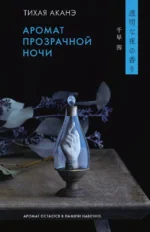 Аромат прозрачной ночи. Тихая Аканэ