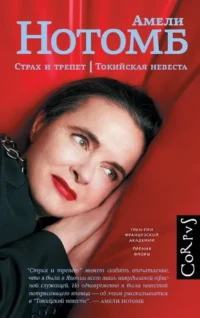 Страх и трепет. Токийская невеста. Амели Нотомб