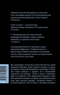 Страх и трепет. Токийская невеста — Современная зарубежная литература