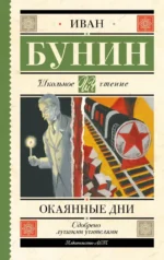 Окаянные дни. Иван Бунин