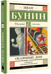 Окаянные дни — Русская классика