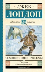 Сказание о Кише. Джек Лондон