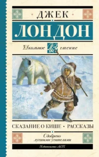 Сказание о Кише. Джек Лондон
