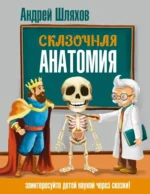 Сказочная анатомия. Андрей Шляхов