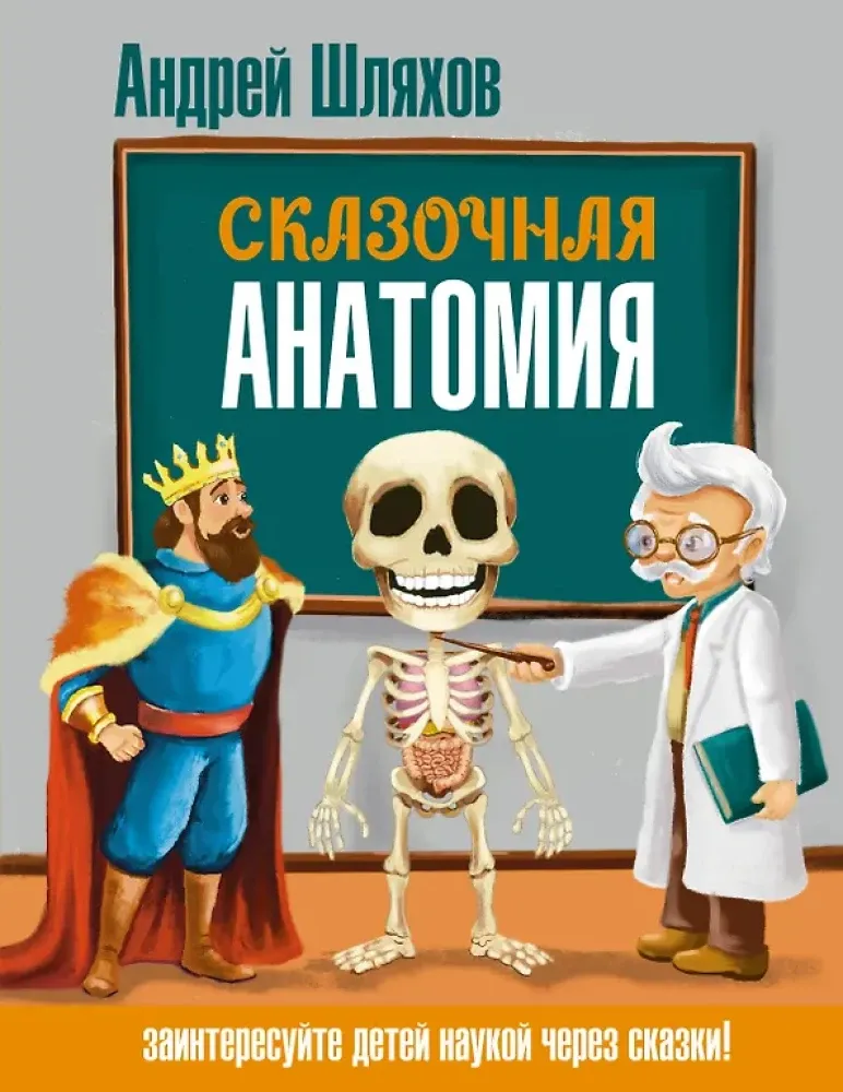 9785171749286_0.webp Сказочная анатомия. Андрей Шляхов