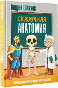 Сказочная анатомия — Детские энциклопедии