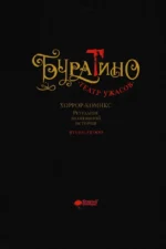 Буратино. Театр ужасов — изображение 5