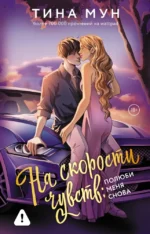 На скорости чувств: полюби меня снова. Тина Мун