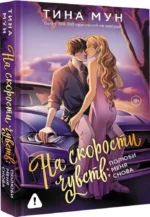 На скорости чувств: полюби меня снова — изображение 2