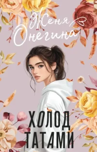 Холод татами. Женя Онегина