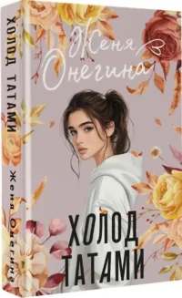 Холод татами — Любовные романы
