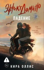 Эффект домино. Падение. Кира Оллис