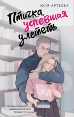 Птичка, успевшая улететь. Юля Артеева