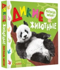 Дикие животные — Книги-игры
