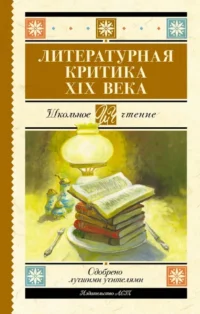 Литературная критика XIX вв.. Александр Дружинин, Аполлон Григорьев, Дмитрий Писарев, Николай Добролюбов, Николай Чернышевский