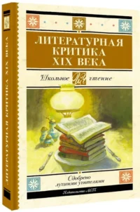 Литературная критика XIX вв. — Литература