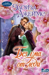 Без ума от леди. Элоиза Джеймс