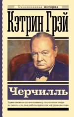 Черчилль. Кэтрин Грэй