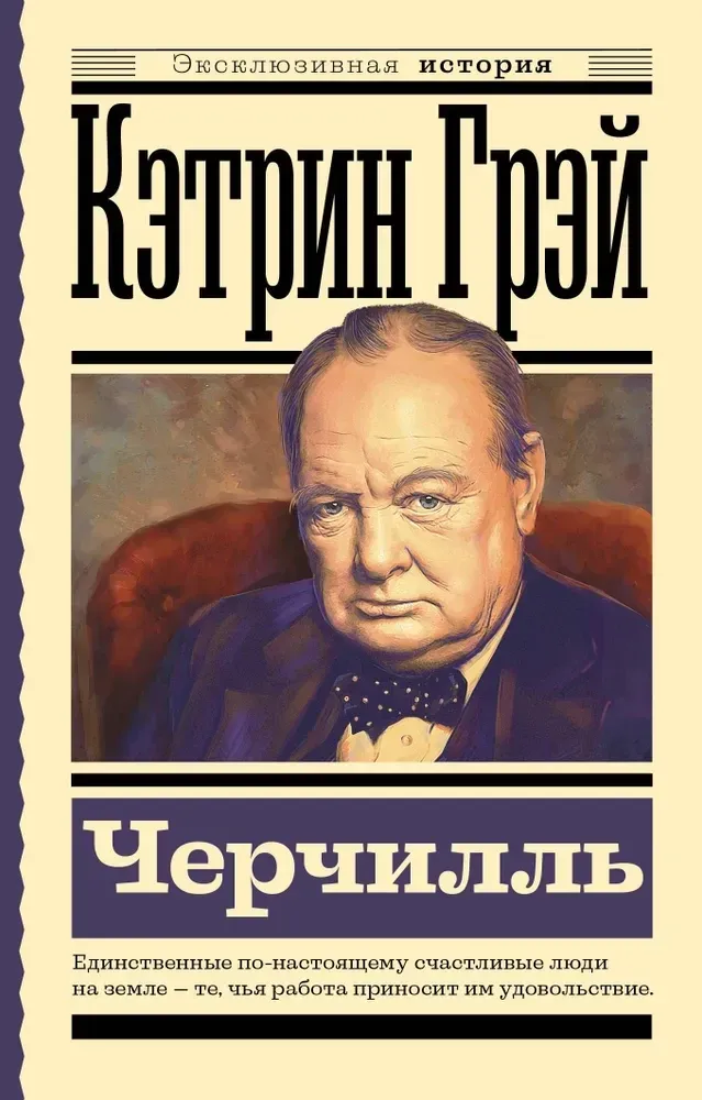 9785171749552_0.webp Черчилль. Кэтрин Грэй
