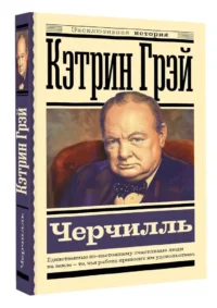 Черчилль — Биографии, мемуары