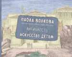 Античность. Искусство детям. Паола Волкова