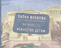 Античность. Искусство детям. Паола Волкова