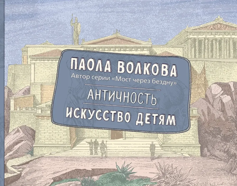 9785171749576_0.webp Античность. Искусство детям. Паола Волкова