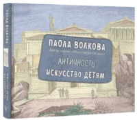 Античность. Искусство детям — Искусствоведение