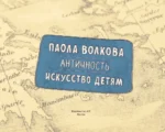 Античность. Искусство детям — изображение 4