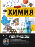 Химия. Изучаем атомы, молекулы, кристаллы. Артем Оганов