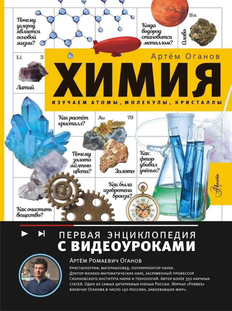 9785171749613_0.webp Химия. Изучаем атомы, молекулы, кристаллы. Артем Оганов