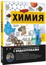 Химия. Изучаем атомы, молекулы, кристаллы — изображение 2